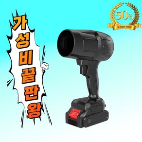 마끼다밧데리 호환 초강력 세차 송풍기 무선 블로워 터보젯 에어건 휴대용 제설 에어 드라이어 격렬한 선풍기 로터리 터보 제트, 1세트, 본품 + 배터리2개이상