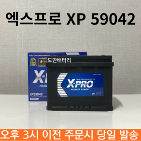 캡티바 엑스프로 XP 59042(DIN90L) 최신 제품, 폐배터리 반납, 공구 대여, 1개