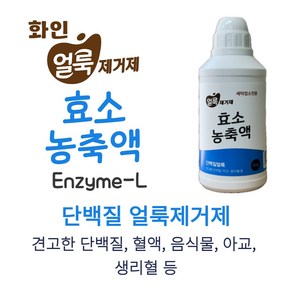 화인 단백질 얼룩제거제 단백질효소농축액 500ml, 1개