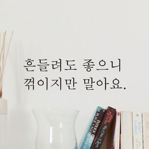 모노먼트 한글 감성 레터링 스티커 - 흔들려도 좋으니 꺾이지만 말아요, L-012, 검정