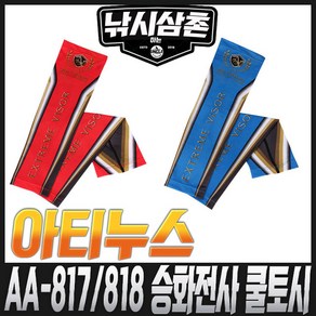 아티누스 AA-817 818 승화전사 쿨토시 낚시삼촌