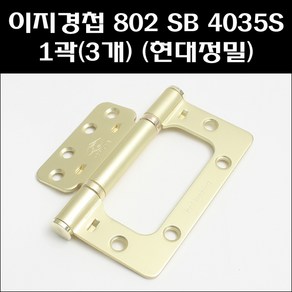 현대정밀 이지경첩 802SB 4035 1곽(3개)