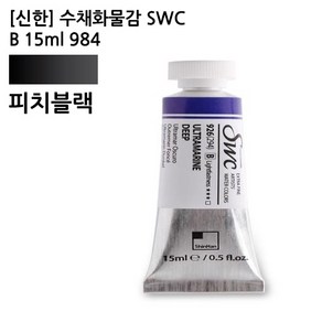 신한 수채화물감 SWC B 15ml 984 피치블랙