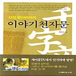 NSB9788989182719 새책-스테이책터 [산성 할아버지의 이야기천자문] 지혜의나무-천명일 지음-한자일반-20070705 출간-판형 154x2, 산성 할아버지의 이야기천자문