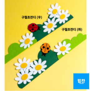 힘찬쇼핑_ 완제품 대형 펠트 봄환경판 귀여운 울타리 잔디 손쉬운 환경판 게시판 꾸미기