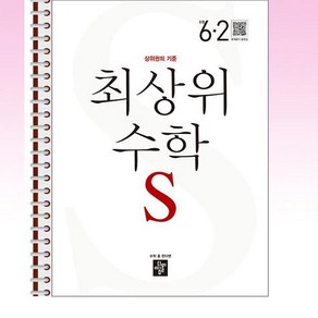 최상위 초등 수학S 6-2 (2024년용) - 스프링 제본선택, 제본안함, 수학영역, 초등6학년