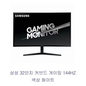 삼성 32인치 144HZ 게이밍모니터 커브드 C32JG50F LED 화이트