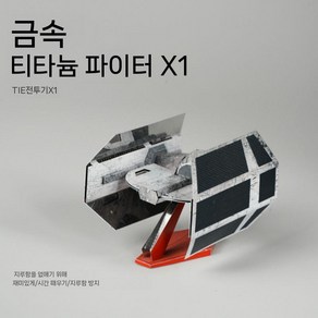 메탈 스타워즈 조립 퍼즐 금속 키트 미니 입체 모델, 4. X1 파이터, 1개