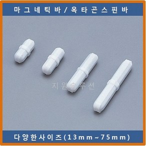 COWIE 옥타곤스핀바 22x8mm 마그네틱바 교반기 테플론마그네틱바