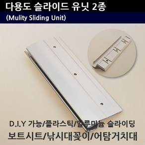 다용도 슬라이딩 유닛 보트거치대 낚시대꽂이 어탐기 거치대, 플라스틱 슬라이딩유닛18cm