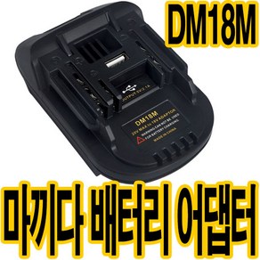 가민 마끼다18V 배터리 변환 어댑터 베어툴 변환젠더 디월트 배터리 호환 DM18M, 마끼다 18V 변환어댑터 DM18M, 1개