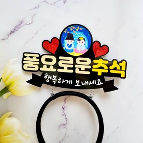 풍요로운추석 머리띠토퍼 추석토퍼 명절 행사 어린이집 유치원 행사 주문제작, 1개