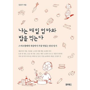 나는 매일 엄마와 밥을 먹는다:스머프할배의 세상에서 가장 맛있는 밥상 일기, 헤이북스, 정성기