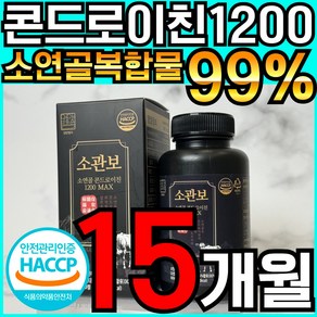 소관보 소연골 콘드로이친 1200 MAX 식약처 haccp 인증