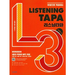 유형으로 격파하는 Listening TAPA(리스닝타파) Level 3:중학 듣기 특강서