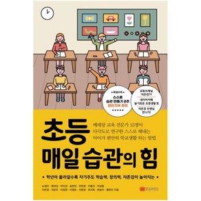 초등 매일 습관의 힘:학년이 올라갈수록 자기주도 학습력 창의력 자존감이 높아지는, 황금부엉이