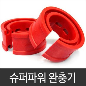 슈퍼파워 완충기 1SET, 1개