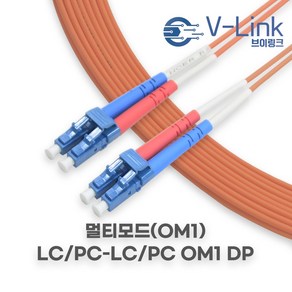 브이링크 국산 광 점퍼코드 LC LC MM DP(2C) 멀티모드 광 패치코드 케이블 1M - 100M, 25m, 1개