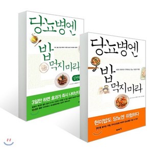 당뇨병엔 밥 먹지 마라 기본 + 실천편 세트, 이아소