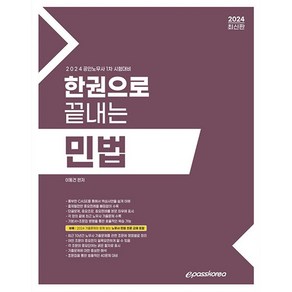 2024 한권으로 끝내는 민법, 이패스코리아