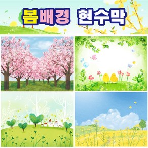 봄배경현수막 025 벚꽃 개나리 진달래 봄꽃 식목일 키즈디자인, 116, 300×220cm(두폭연결미싱)