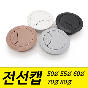 전선캡 홀캡 구멍 덮개 마개 50mm 55mm 60mm 70mm 80mm 파이