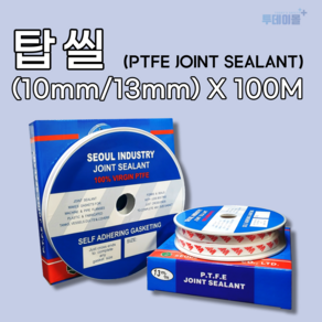 탑실 탑씰 PTFE 테프론패킹 조인트실란트 보수테이프 (10mm/13mm) X 100M