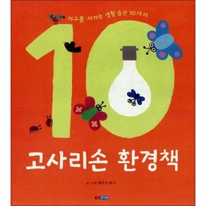 [웅진주니어] 고사리손 환경책 : 지구를 지키는 생활 습관 10가지 (지식 그림책 23) [양장], 웅진주니어, 웅진 지식 그림책
