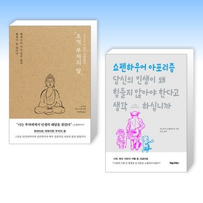 (세트) 2500년 동안 사랑받은 초역 부처의 말 + 당신의 인생이 왜 힘들지 않아야 한다고 생각하십니까 (전2권)