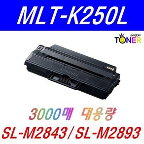 삼성 MLT-K250L MLT-K250S SL-M2630ND M2680FN SL-M2843DW SL-M2893FW 재생토너
