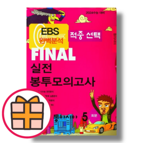 EBS 파이널 실전봉투모의고사 동아시아 (2024수능대비)(기프트)