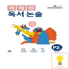 기적의 독서 논술. P2(예비 초등):읽기로 시작해서 쓰기로 완성한다, 단품