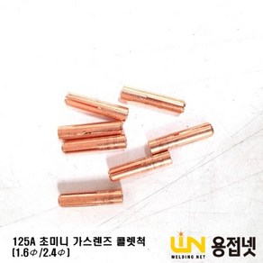 초미니 가스렌즈용 콜렛척(125A), 2.4Φ, 1개