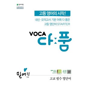 VOCA 보카 다품 고교 필수 영단어 (2025) : 예비 고1~고1, 영어영역, 중등3학년