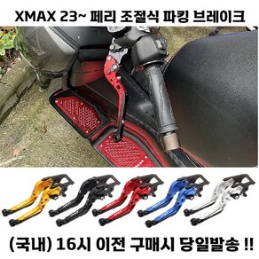 XMAX 페리 브레이크레버 파킹브레이크 고급 23 24 접이식 튜닝