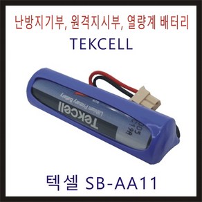 텍셀 SB-AA11 5264 C5264RB 비츠로셀 TEKCELL 난방지시부 가스미터 적산열량계 계량기 피에스텍 대성계전 한서정밀기계 화재감지기 연기감지기 배터리 건전지