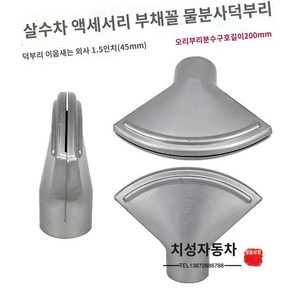 살수차 오리발 노즐 스프링쿨러 부품 청소차 분사 물청소 공사장, 대형 196mm, 1개