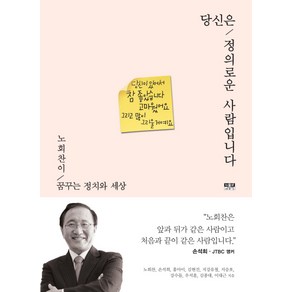 당신은 정의로운 사람입니다:노회찬이 꿈꾸는 정치와 세상, 인물과사상사, 노회찬 외