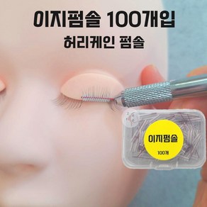 이지펌솔 100개입 허리케인펌솔 속눈썹빗 (펜대추가증정), 1개