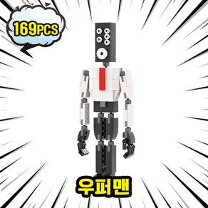 스키비디토일렛맨 보스 캐릭터 MOC 호환블록 시리즈 8종 스키비디월드 멀티버스 브릭, 02. 우퍼맨(169pcs), 1개