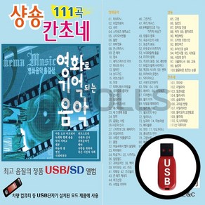 SD노래칩 EC 샹송 칸초네 111곡