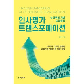 인사평가 트랜스포메이션:성과책임 기반 성과관리, 중앙경제