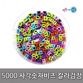 5000 사각숫자비즈 (칼라검정)