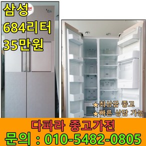 [중고냉장고] 삼성 684리터 양문형 냉장고 (설치비 별도)