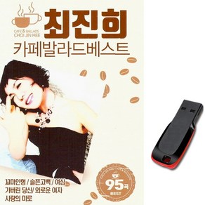 USB 최진희 카페발라드 95곡 트로트칩-차량/노래음원, 기타, 기타