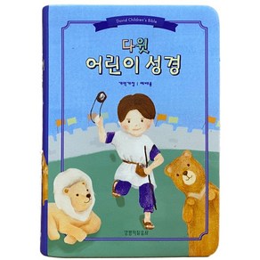 다윗 어린이 성경 개역개정 소단본 파랑 성경책 구입 예배용 주일학교 선물용