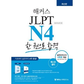 해커스 일본어 JLPT (일본어능력시험) 한 권으로 합격, N4, 해커스어학연구소