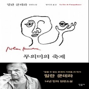 [개똥이네][중고-상] 무의미의 축제