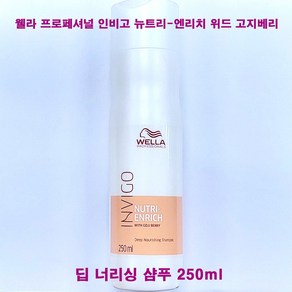 웰라 인비고 뉴트리 엔리치 딥너리싱 샴푸 250ml/건조 손상모, 고지베리딥너리싱샴푸(250ml)-1개, 250ml, 1개