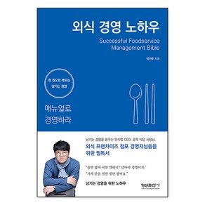 외식 경영 노하우, 형설출판사, 박진우